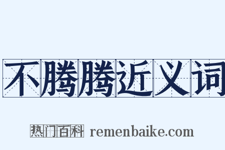 不腾腾近义词是什么意思的图片